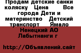 Продам детские санки-коляску › Цена ­ 2 - Все города Дети и материнство » Детский транспорт   . Ямало-Ненецкий АО,Лабытнанги г.